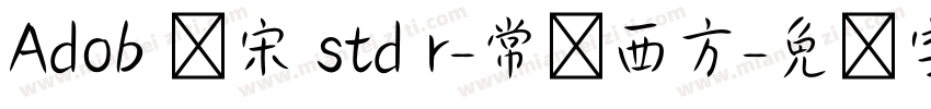 Adob 仿宋 std r-常规西方字体转换